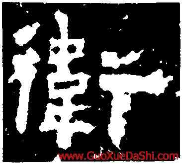 衛,張壽碑,書法字典